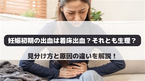 胎盤形成出血|妊娠初期に出血が起きる9つの原因とは？対処手順や。